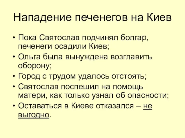 Нападение печенегов на Киев Пока Святослав подчинял болгар, печенеги осадили