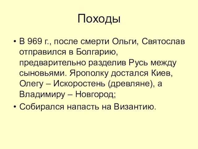 Походы В 969 г., после смерти Ольги, Святослав отправился в