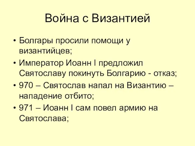 Война с Византией Болгары просили помощи у византийцев; Император Иоанн