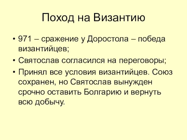 Поход на Византию 971 – сражение у Доростола – победа