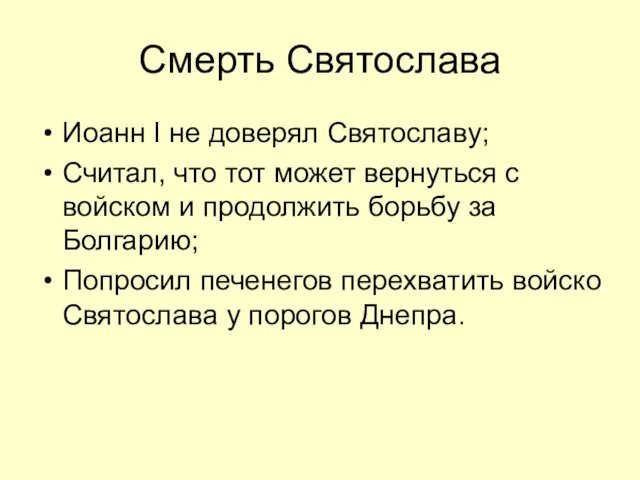 Смерть Святослава Иоанн I не доверял Святославу; Считал, что тот