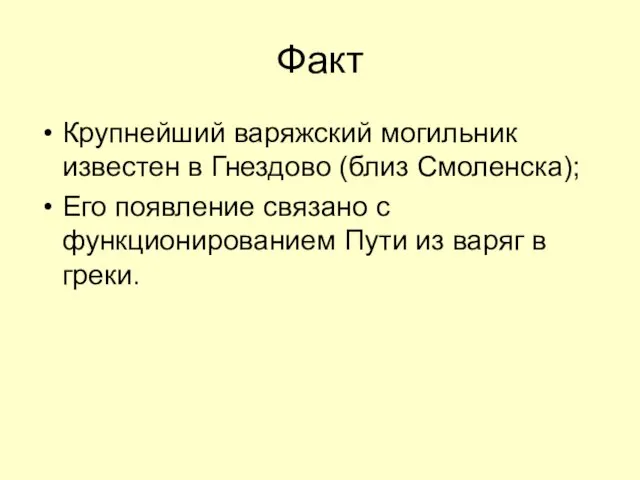 Факт Крупнейший варяжский могильник известен в Гнездово (близ Смоленска); Его