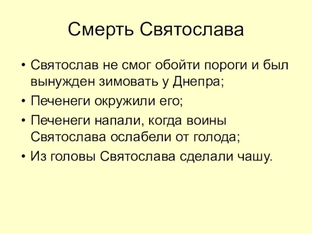 Смерть Святослава Святослав не смог обойти пороги и был вынужден