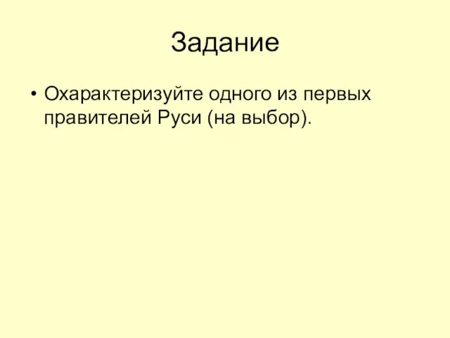 Задание Охарактеризуйте одного из первых правителей Руси (на выбор).