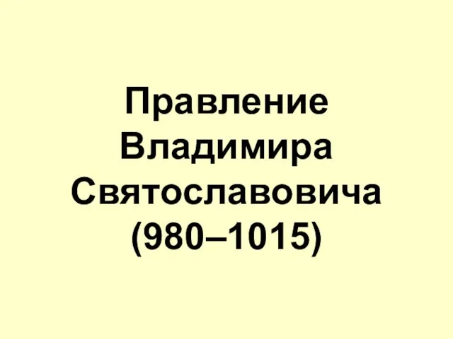 Правление Владимира Святославовича (980–1015)