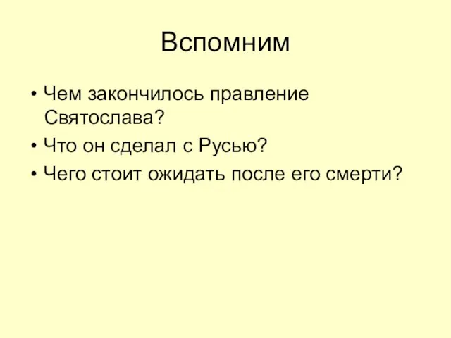 Вспомним Чем закончилось правление Святослава? Что он сделал с Русью? Чего стоит ожидать после его смерти?