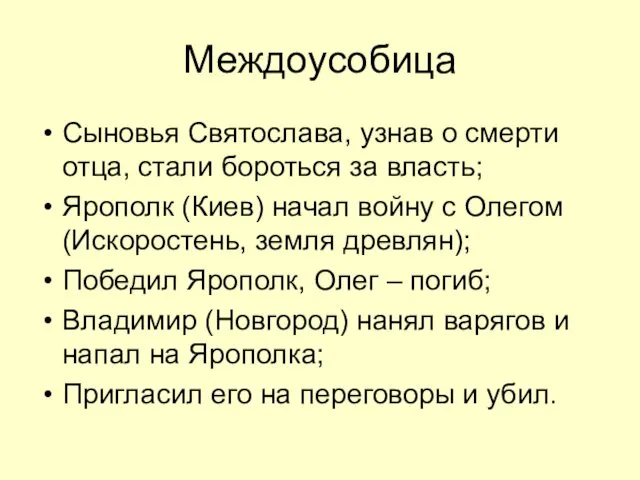 Междоусобица Сыновья Святослава, узнав о смерти отца, стали бороться за