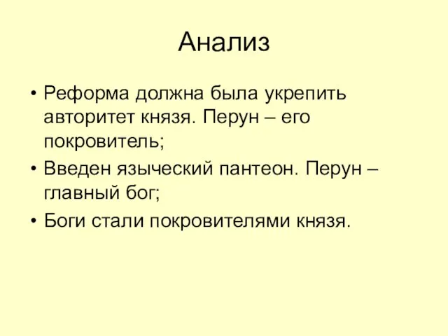 Анализ Реформа должна была укрепить авторитет князя. Перун – его