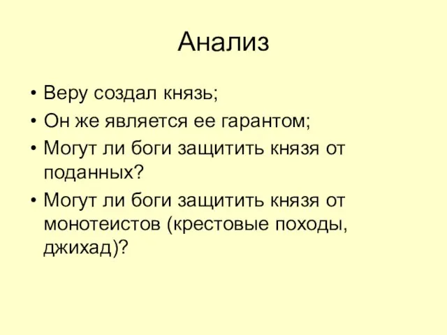 Анализ Веру создал князь; Он же является ее гарантом; Могут