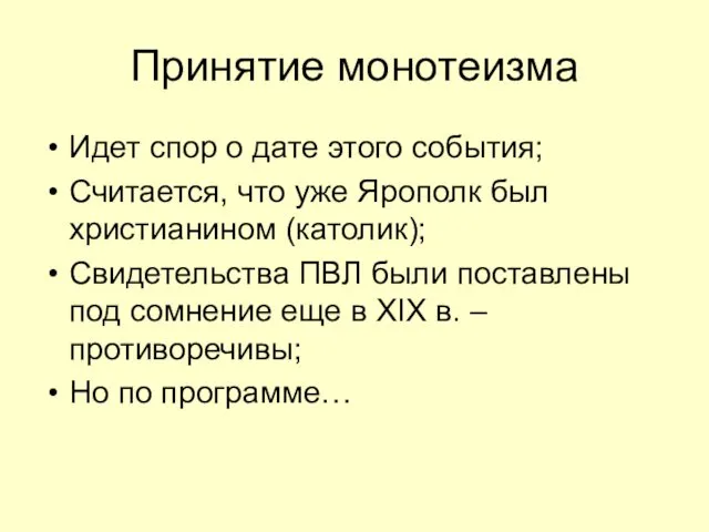 Принятие монотеизма Идет спор о дате этого события; Считается, что