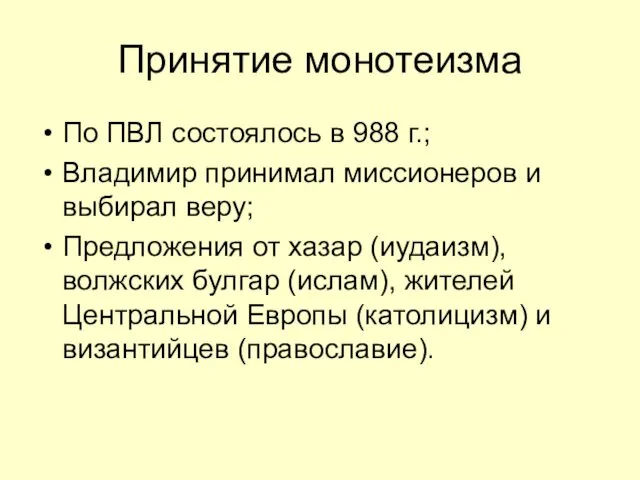 Принятие монотеизма По ПВЛ состоялось в 988 г.; Владимир принимал