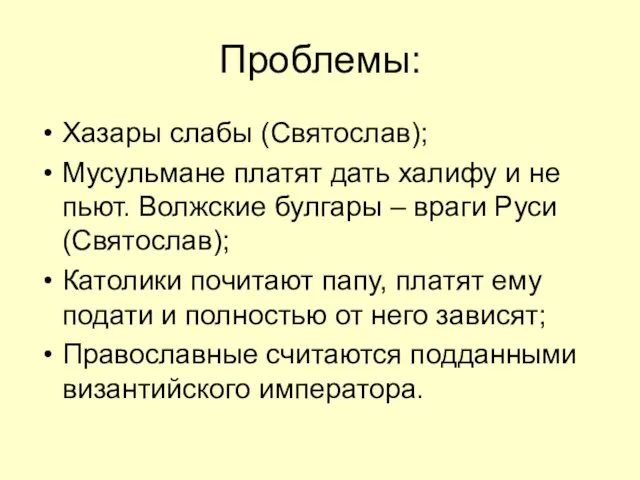 Проблемы: Хазары слабы (Святослав); Мусульмане платят дать халифу и не