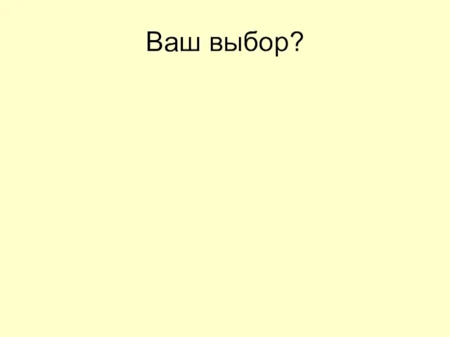 Ваш выбор?