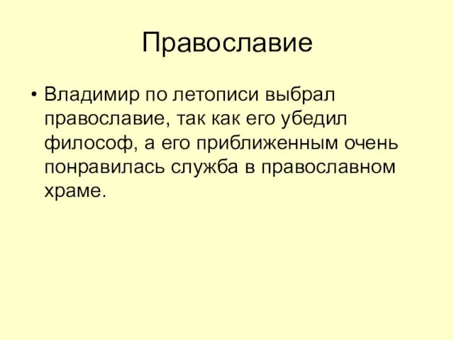 Православие Владимир по летописи выбрал православие, так как его убедил