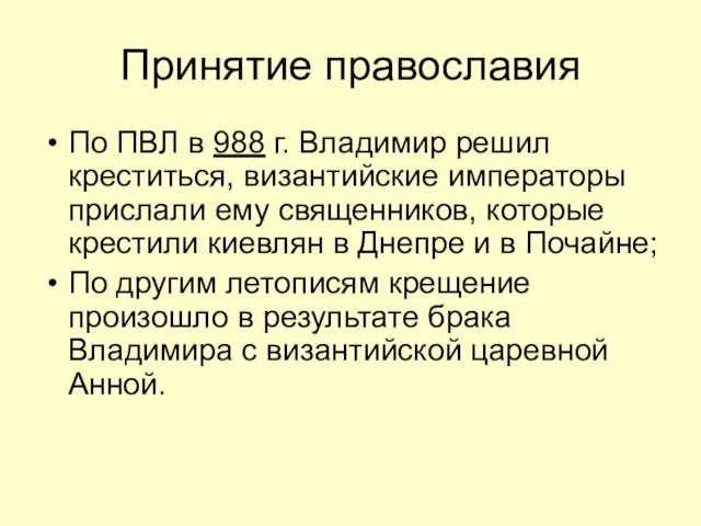 Принятие православия По ПВЛ в 988 г. Владимир решил креститься,