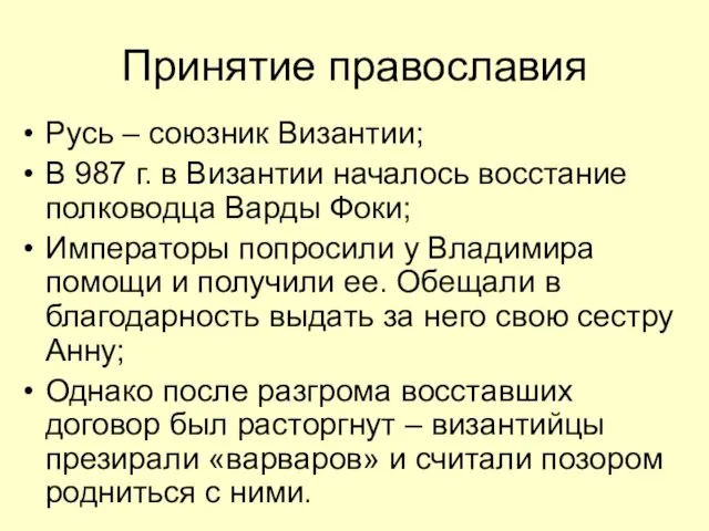 Принятие православия Русь – союзник Византии; В 987 г. в