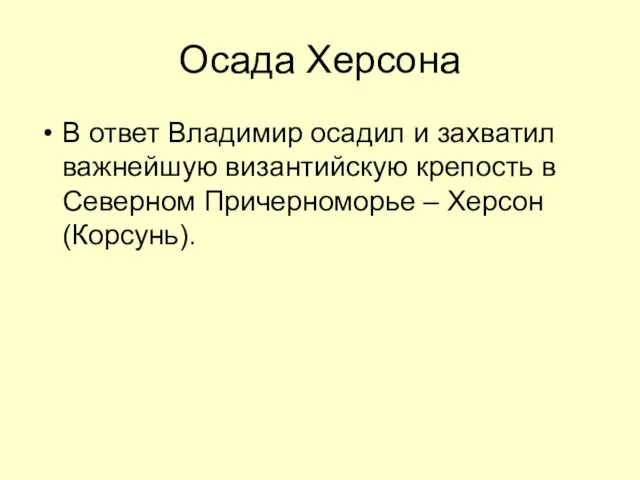 Осада Херсона В ответ Владимир осадил и захватил важнейшую византийскую