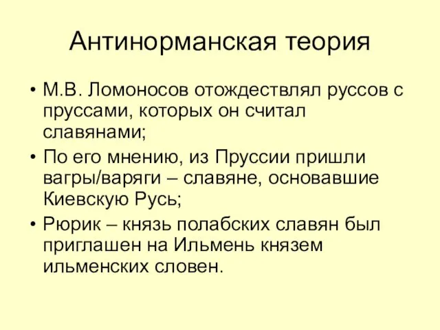 Антинорманская теория М.В. Ломоносов отождествлял руссов с пруссами, которых он