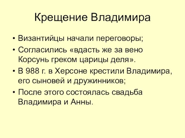 Крещение Владимира Византийцы начали переговоры; Согласились «вдасть же за вено