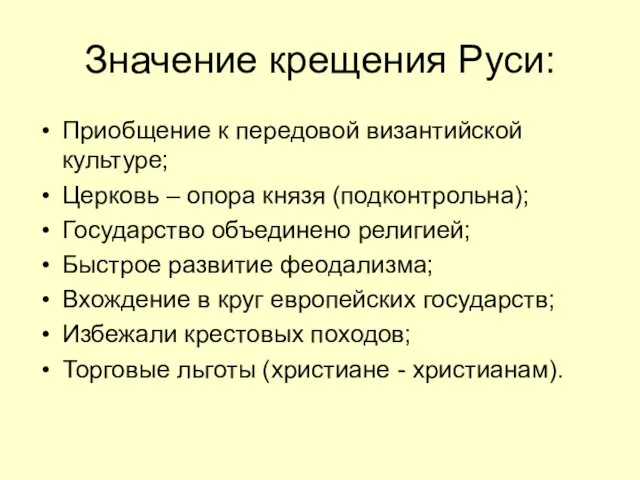 Значение крещения Руси: Приобщение к передовой византийской культуре; Церковь –