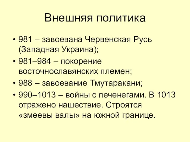 Внешняя политика 981 – завоевана Червенская Русь (Западная Украина); 981–984