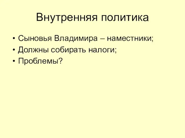 Внутренняя политика Сыновья Владимира – наместники; Должны собирать налоги; Проблемы?