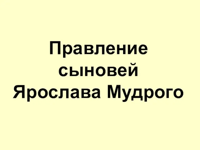 Правление сыновей Ярослава Мудрого