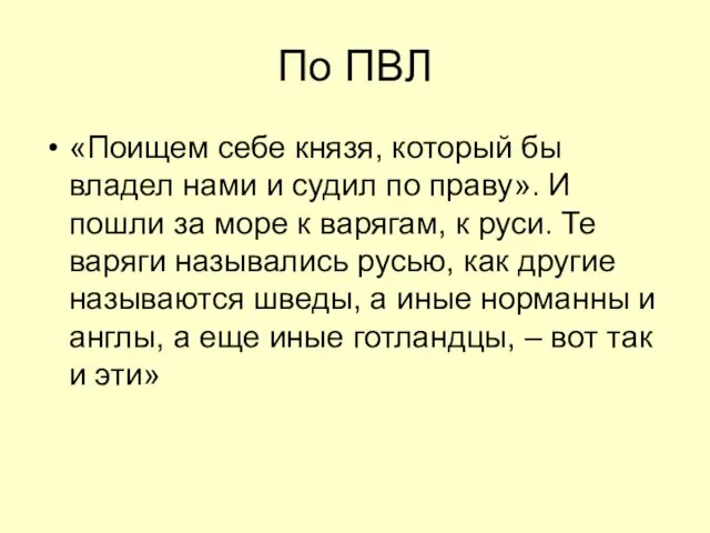 По ПВЛ «Поищем себе князя, который бы владел нами и