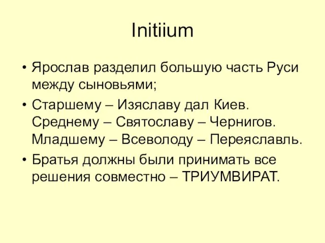 Initiium Ярослав разделил большую часть Руси между сыновьями; Старшему –