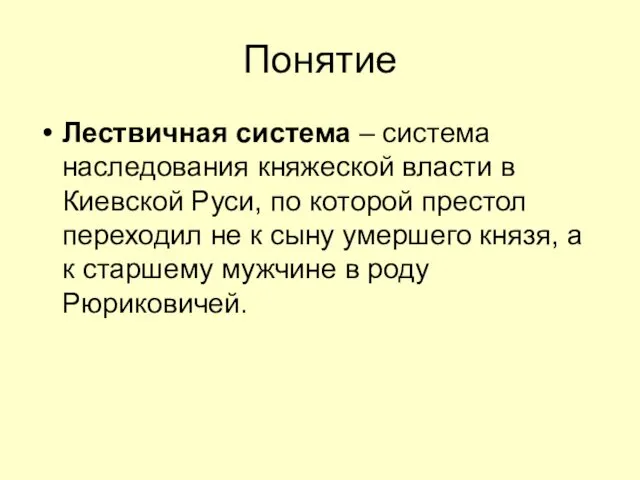 Понятие Лествичная система – система наследования княжеской власти в Киевской