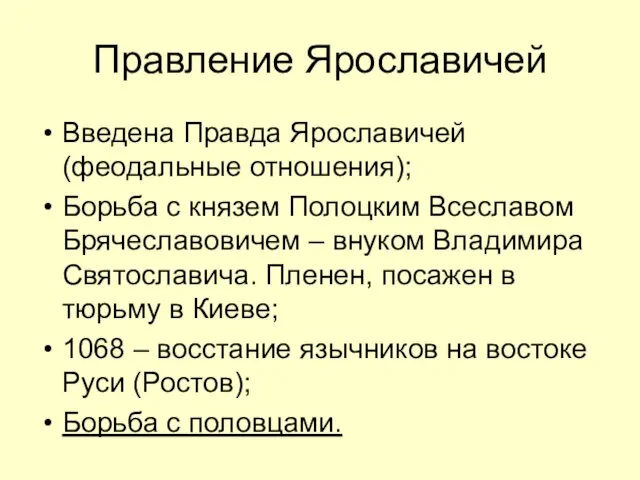 Правление Ярославичей Введена Правда Ярославичей (феодальные отношения); Борьба с князем