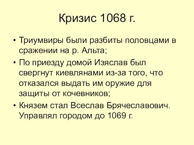 Кризис 1068 г. Триумвиры были разбиты половцами в сражении на