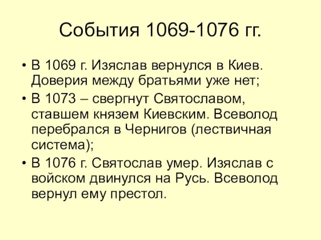 События 1069-1076 гг. В 1069 г. Изяслав вернулся в Киев.