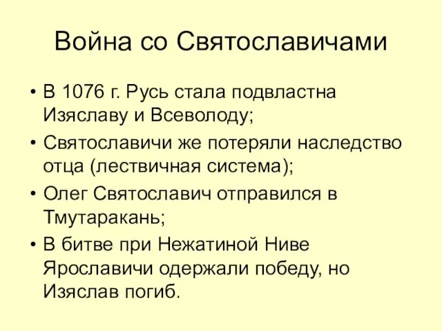 Война со Святославичами В 1076 г. Русь стала подвластна Изяславу