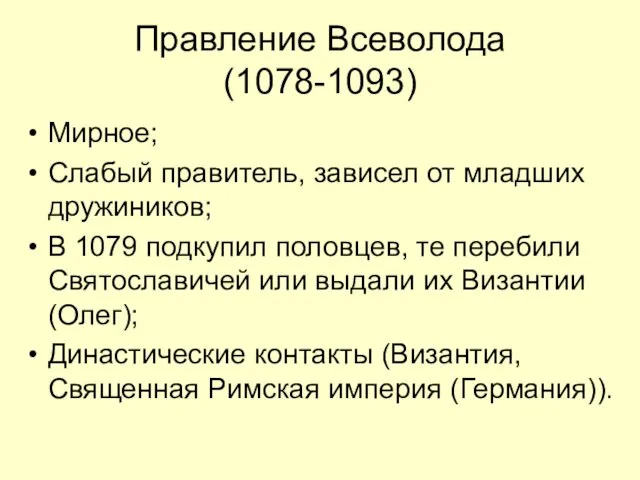 Правление Всеволода (1078-1093) Мирное; Слабый правитель, зависел от младших дружиников;