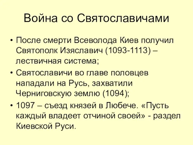 Война со Святославичами После смерти Всеволода Киев получил Святополк Изяславич