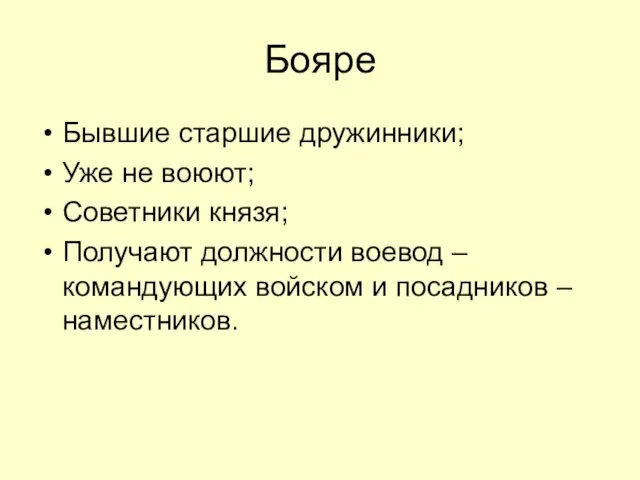 Бояре Бывшие старшие дружинники; Уже не воюют; Советники князя; Получают