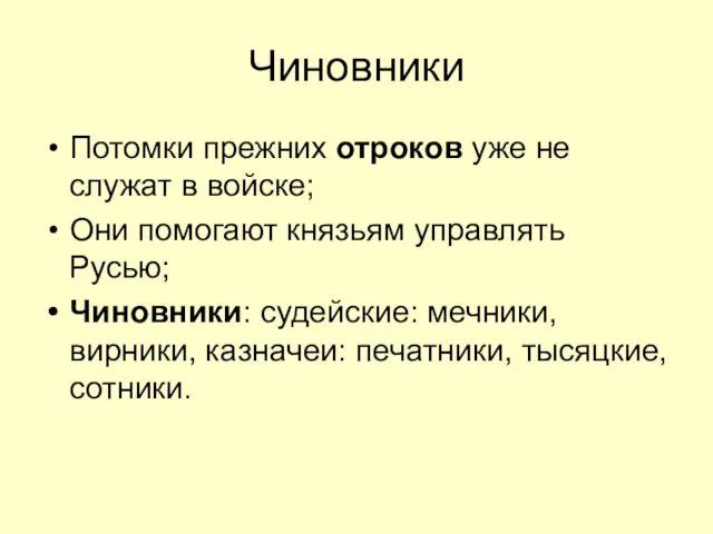 Чиновники Потомки прежних отроков уже не служат в войске; Они