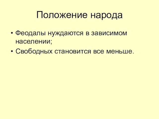 Положение народа Феодалы нуждаются в зависимом населении; Свободных становится все меньше.