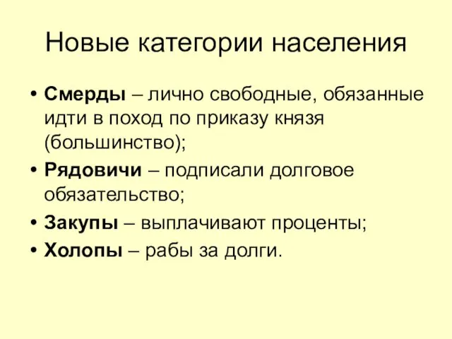 Новые категории населения Смерды – лично свободные, обязанные идти в