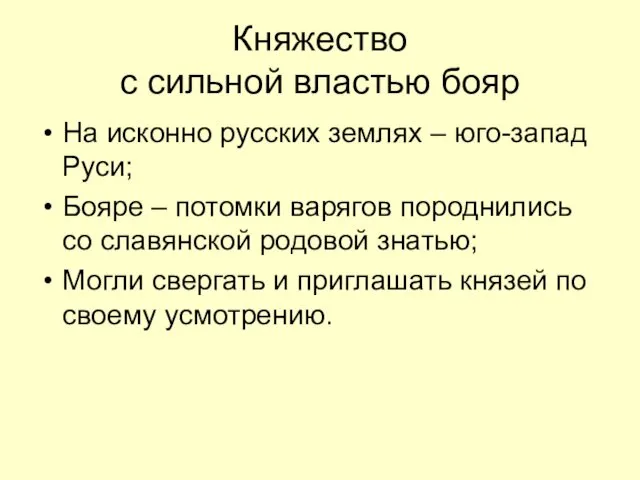 Княжество с сильной властью бояр На исконно русских землях –