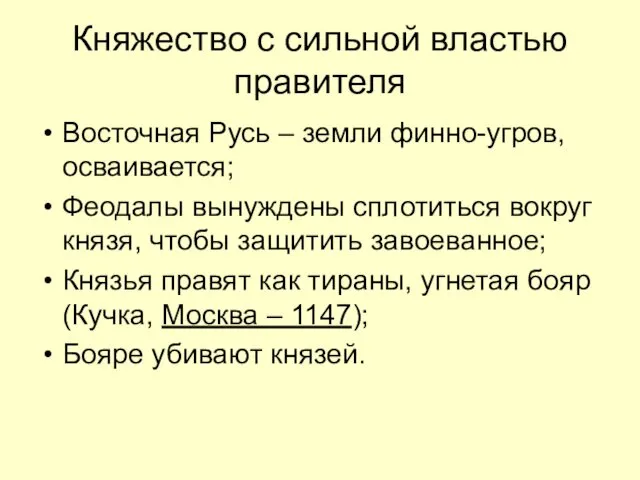 Княжество с сильной властью правителя Восточная Русь – земли финно-угров,