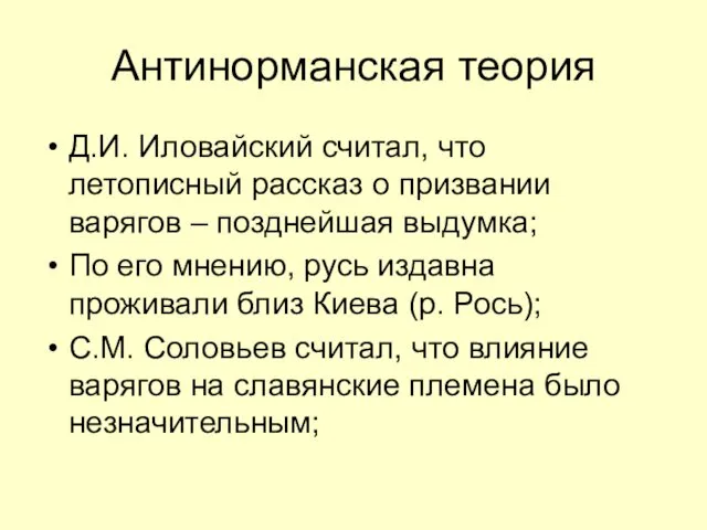 Антинорманская теория Д.И. Иловайский считал, что летописный рассказ о призвании