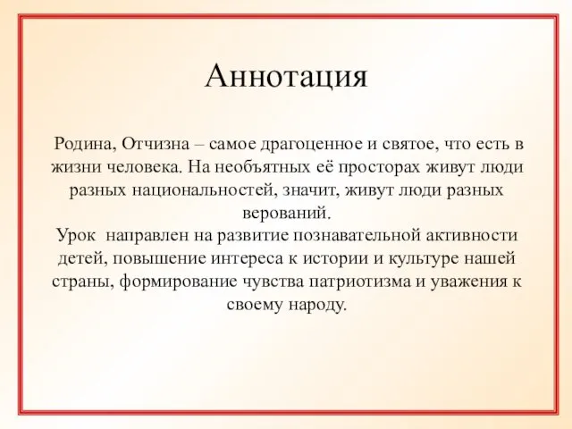 Аннотация Родина, Отчизна – самое драгоценное и святое, что есть