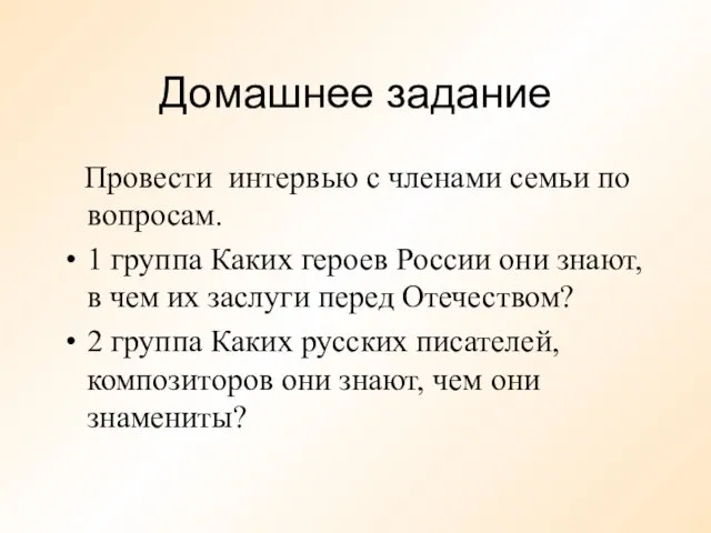 Домашнее задание Провести интервью с членами семьи по вопросам. 1