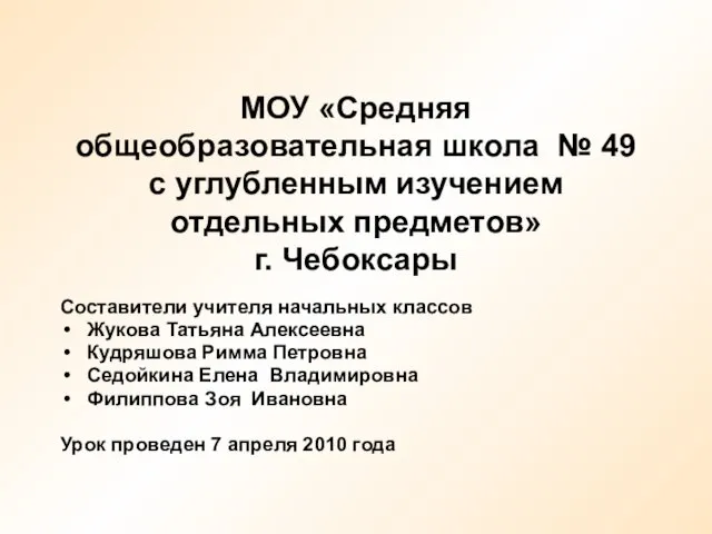 МОУ «Средняя общеобразовательная школа № 49 с углубленным изучением отдельных