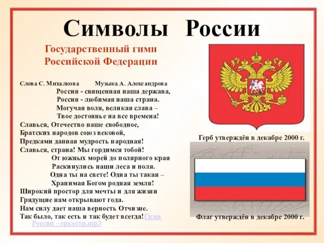 Символы России Государственный гимн Российской Федерации Слова С. Михалкова Музыка