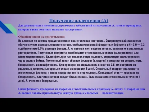 Получение аллергенов (А) Для диагностики и лечения аллергических заболеваний из