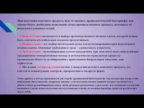 При получении конечного продукта, будь то вакцина, профилактический бактериофаг или