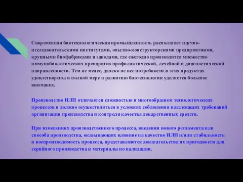 Современная биотехнологическая промышленность располагает научно-исследовательскими институтами, опытно-конструкторскими предприятиями, крупными биофабриками